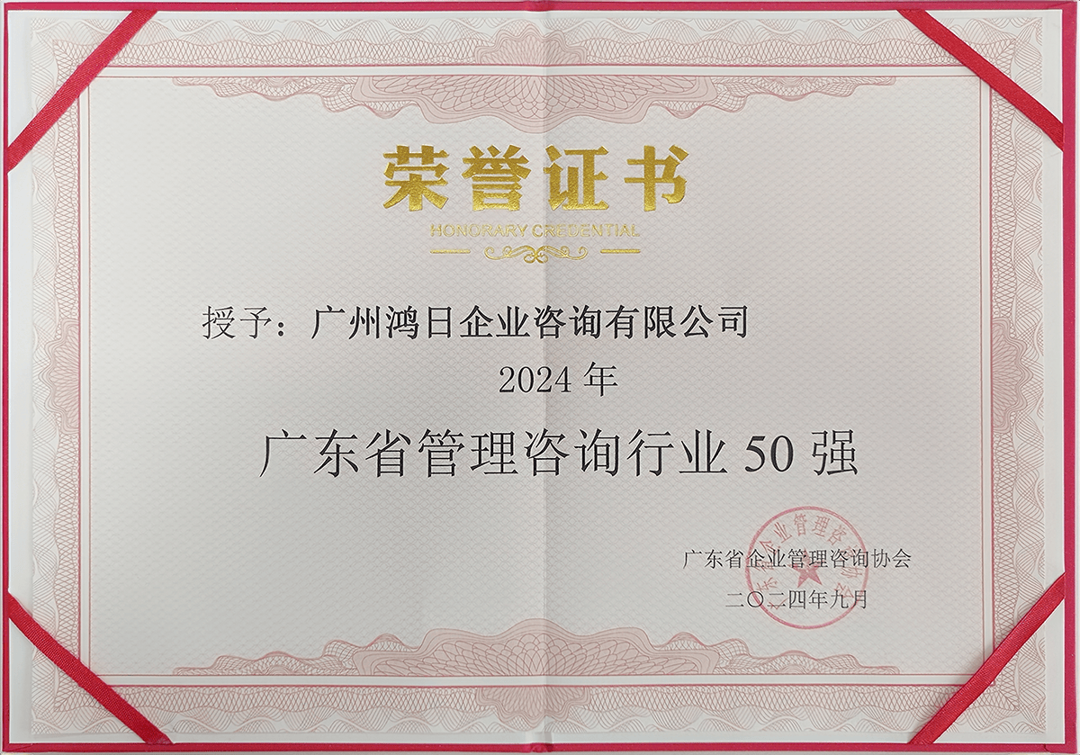 鴻日咨詢榮登2024年廣東省管理咨詢行業50強，彰顯專業信息咨詢服務實力