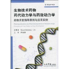 生物技術(shù)藥物藥代動力學(xué)與藥效動力學(xué) 藥物開發(fā)指導(dǎo)原則與應(yīng)用實(shí)例