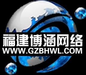 福建省博涵網絡技術服務 專業、可靠、高效的技術支持